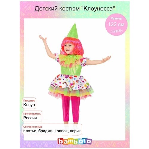 Детский костюм "Клоунесса"14366), 116 см.