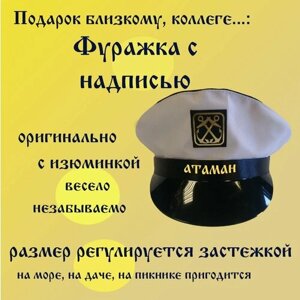 Фуражка с прикольной надписью на выбор