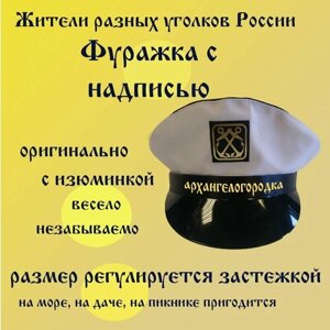 Фуражка житель Архангельск