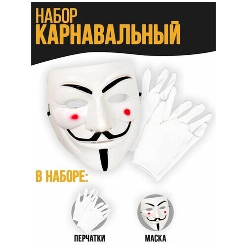 Карнавальный костюм/набор Страна Карнавалия Гай Фокс, маска+перчатки
