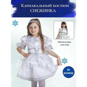 Карнавальный костюм Снежинка 3в. маскарад (блузка, юбка, пояс, диадема) 36
