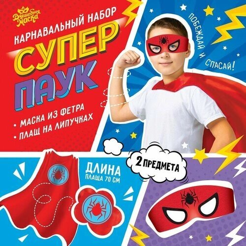 Карнавальный костюм "Суперпаук"плащ и маска