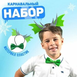 Карнавальный набор «Дракон»ободок+бабочка+ аксессуар)