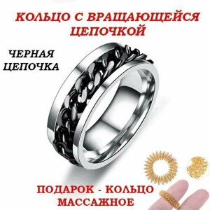 Кольцо с вращающейся цепочкой, кольцо-антистресс, черный)