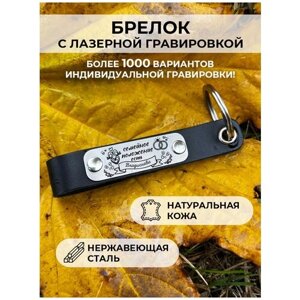 Кожаный брелок для ключей, с гравировкой «семейное положение есть владислава»