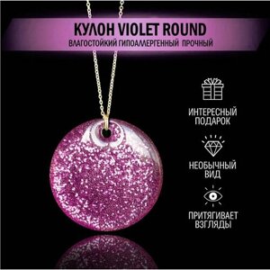 Кулон подвеска на шею "Violet Round" женская детская цвет мерцающий лиловый подарок для девушки сестре подруге маме