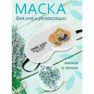 Маска для сна Фулпринт, белый