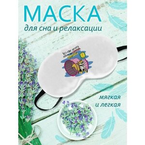 Маска для сна Фулпринт, белый