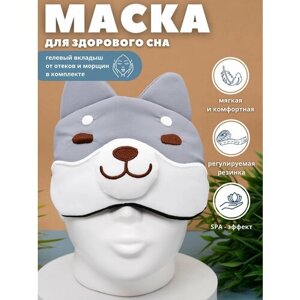 Маска для сна iLikeGift, 1 шт., серый