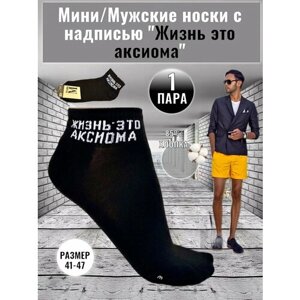 Мужские носки Мини, 1 пара, классические, нескользящие, размер 41-47, черный