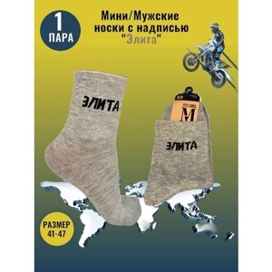 Мужские носки Мини, 1 пара, классические, нескользящие, размер 41-47, серый