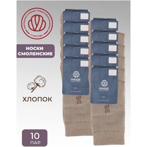 Мужские носки Смоленская Чулочная Фабрика, 10 пар, 10 уп., классические, нескользящие, размер 23, бежевый