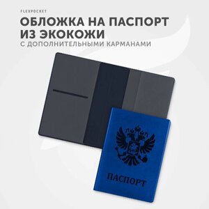 Обложка Flexpocket KOP-05, отделение для денежных купюр, отделение для карт, отделение для паспорта, отделение для автодокументов, синий