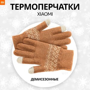 Перчатки зимние Xiaomi для сенсорных экранов FO Touch Wool Gloves Sand ( Термоперчатки демисезонные, трикотажные )