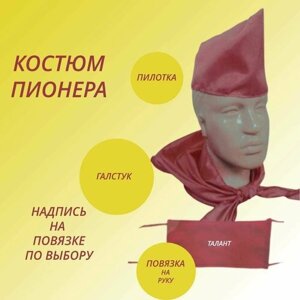 Пионерский костюм: галстук, пилотка, повязка. Талант.