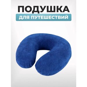 Подушка для шеи LuxAlto, 1 шт., синий