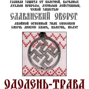 Подвеска славянский оберег "Одолень-трава" от болезней недугов, сглаза, магического воздействия, сплав, d-35mm , шнурок в комплекте