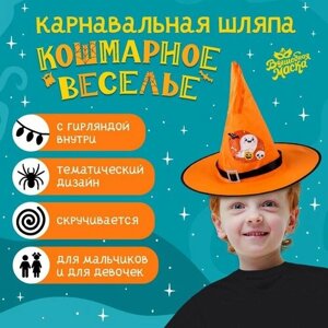 Шляпа карнавальная "Кошмарное веселье"оранжевая, с гирляндой