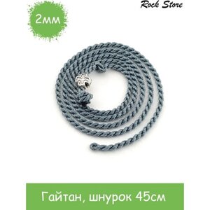 Шнур натуральный шелк, длина 45 см., серый