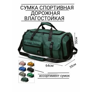 Сумка спортивная сумка-рюкзак 222авс темно-зеленая, 65 л, 35х30х64 см, ручная кладь, отделение для обуви, отделение для мокрых вещей, плечевой ремень, зеленый