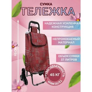 Сумка-тележка , 37 л, 44.5х93х93 см, ручная кладь, бордовый