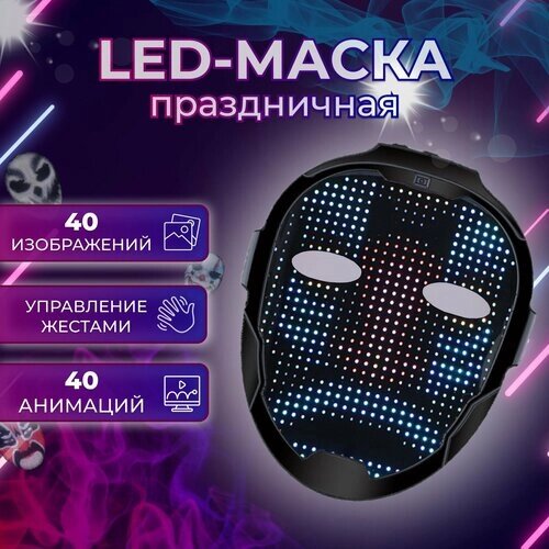 Светодиодная карнавальная LED маска для праздников и вечеринок