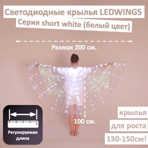 Светодиодные крылья Ledwings для танца WHITE