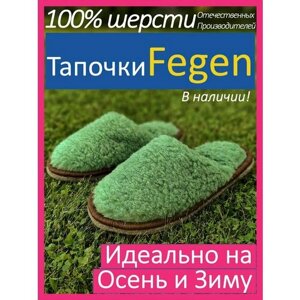 Тапочки Fegen, шерсть, овчина, размер 40-43, L/XL, зеленый