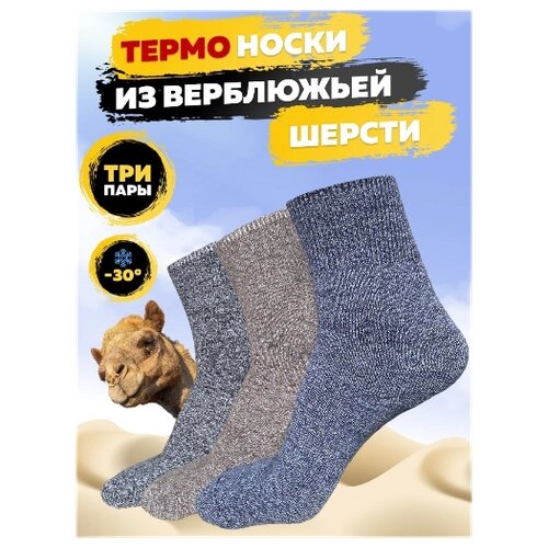 Термоноски женские 3 пары. Теплые термо носки из верблюжьей шерсти. Универсальный размер (36-41)