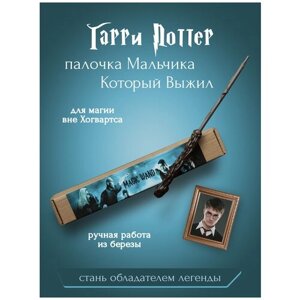 Волшебная палочка Гарри Поттера / Хогвартс / Hogwart / Гарри Поттер / Harry Potter