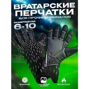 Вратарские перчатки футбольные мужские спортивные размер 6 (16-17)