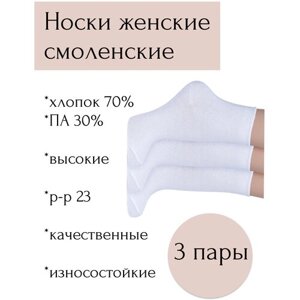 Женские носки Смоленская носочная фабрика высокие, размер 23, белый