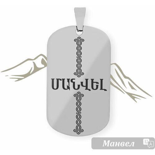 Жетон с именем на армянском языке " Манвел "