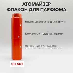 Атомайзер , 20 мл., красный