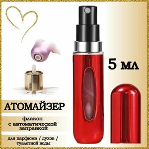 Атомайзер AROMABOX, 1 шт., 5 мл, красный