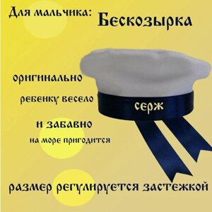 Бескозырка детская с именем Серж