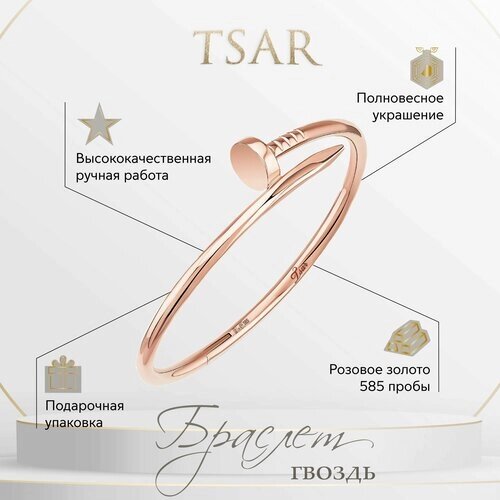 Браслет Tsar розовый гвоздь полновесный, красное золото, 585 проба, длина 17 см.