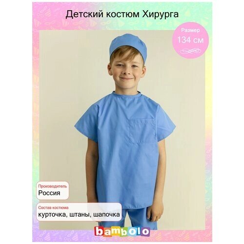 Детский костюм Хирурга (16029) рост 134 см (8-10 лет)