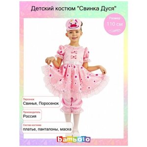 Детский костюм "Свинка Дуся"10077), 104 см.