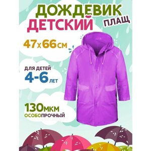 Дождевик Komfi, размер 98-116, фиолетовый