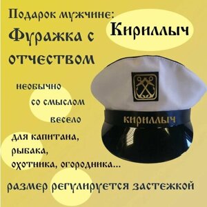 Флотская шапка Кириллыч