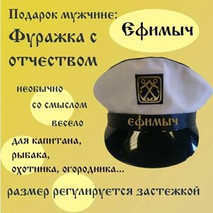 Фуражка моряка Ефимыч