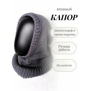 Капор Шапка-шарф, размер универсальный, серый