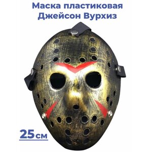 Карнавальная маска Джейсон Вурхиз Пятница 13-е киноманьяк ужасы хоррор пластик 25 см