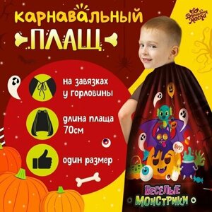 Карнавальный плащ «Весёлые монстрики»