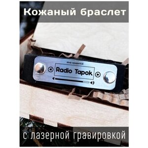 Кожаный браслет с гравировкой Radio Tapok