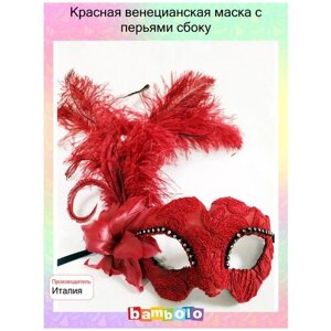 Красная венецианская маска с перьями сбоку (9090)