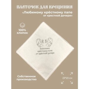 Крестильный платочек "Ангелы" с вышивкой серебряный нитью "Крестному папе от дочери"