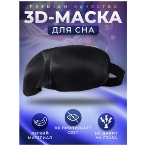 Маска для сна 3D женская мужская. Ночная повязка на глаза