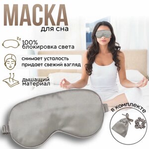 Маска для сна Маска для сна и медитаций CloudDream, 3 шт., серебряный